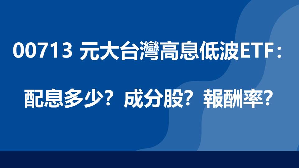 00713 元大台灣高息低波ETF：配息多少？成分股？報酬率？
