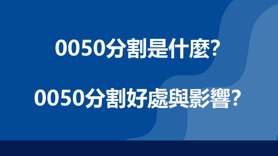 0050分割是什麼？0050分割好處與影響？