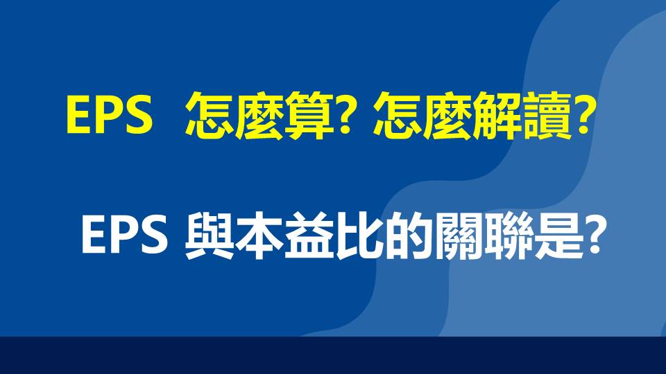 EPS  怎麼算?怎麼解讀？EPS 與本益比的關聯是?