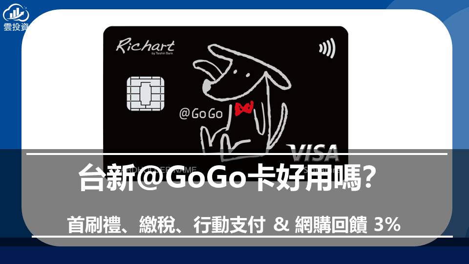 台新@GoGo卡好用嗎？首刷禮、繳稅、行動支付 & 網購回饋 3%