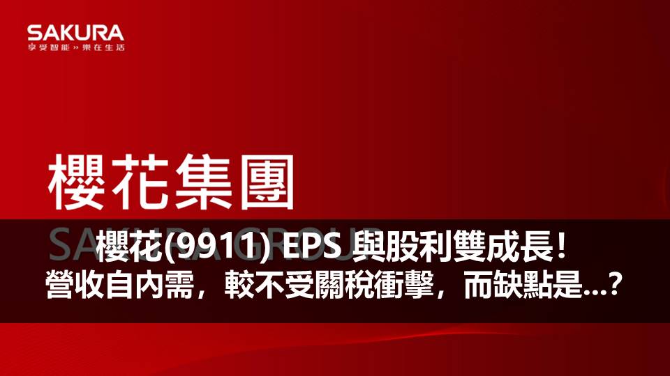 櫻花(9911) EPS 與股利雙成長！營收自內需，較不受關稅衝擊，而缺點是...？