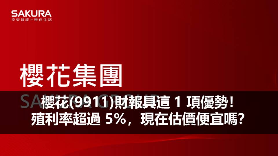 櫻花(9911)財報具這 1 項優勢！殖利率超過 5%，現在估價便宜嗎？