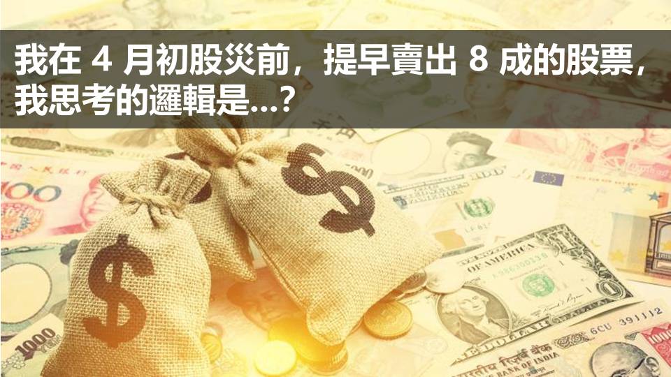 我在 4 月初股災前，提早賣出 8 成的股票，我思考的邏輯是...？