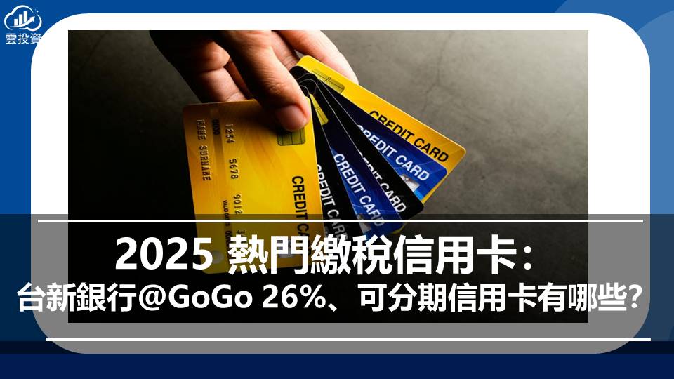 2025 熱門繳稅信用卡：台新銀行@GoGo 26%、可分期信用卡有哪些？