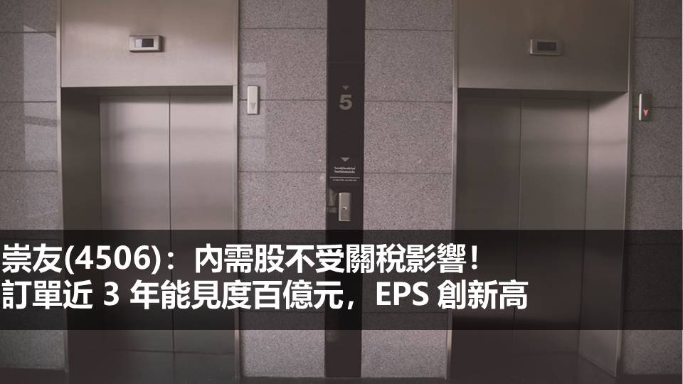 崇友(4506)：內需股不受關稅影響！訂單近 3 年能見度百億元，EPS 創新高