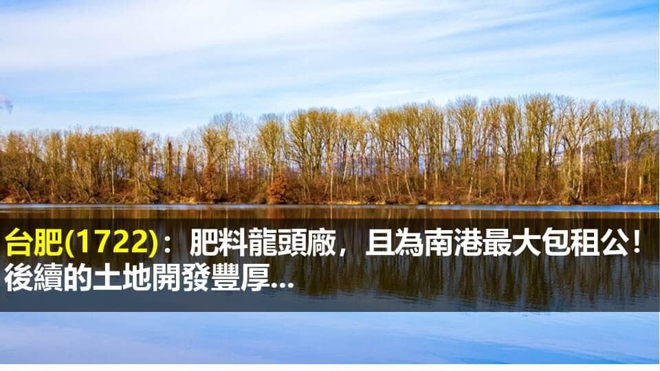 【案例分析教學】台肥(1722)：肥料龍頭廠，且為南港最大包租公！後續的土地開發豐厚...