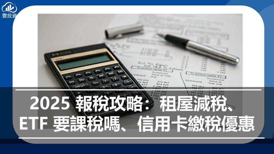 2025 報稅攻略：租屋減稅、ETF要課稅、信用卡繳稅優惠