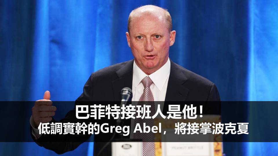 巴菲特接班人是他！低調實幹的Greg Abel，即將接掌波克夏王國
