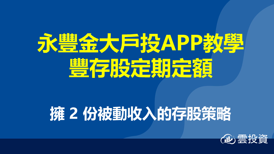 2025永豐金大戶投開戶交易禮！APP 教學＆豐存股”定期定額
