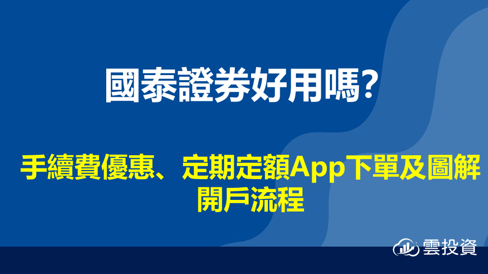 國泰證券好用嗎？手續費優惠、定期定額App下單及圖解開戶流程