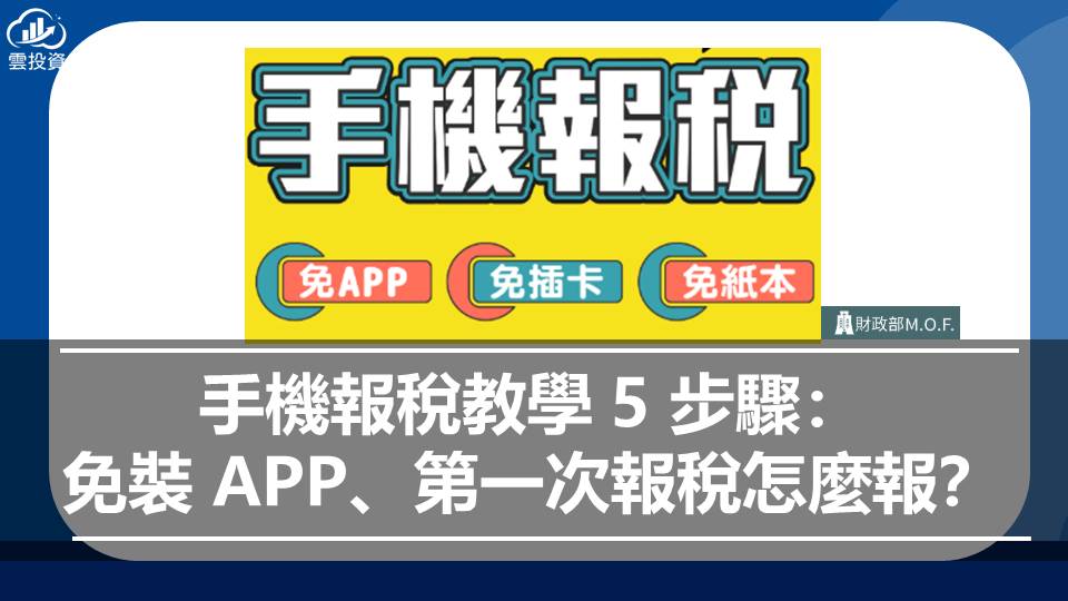 手機報稅教學 5 步驟：免裝 APP、第一次報稅怎麼報？