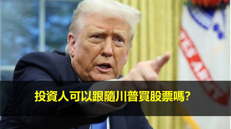 投資人可以跟隨川普買股票嗎？