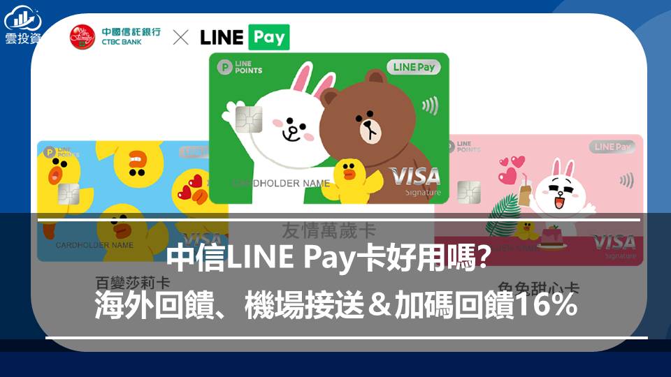 中信LINE Pay卡好用嗎？海外回饋、機場接送＆加碼回饋16%