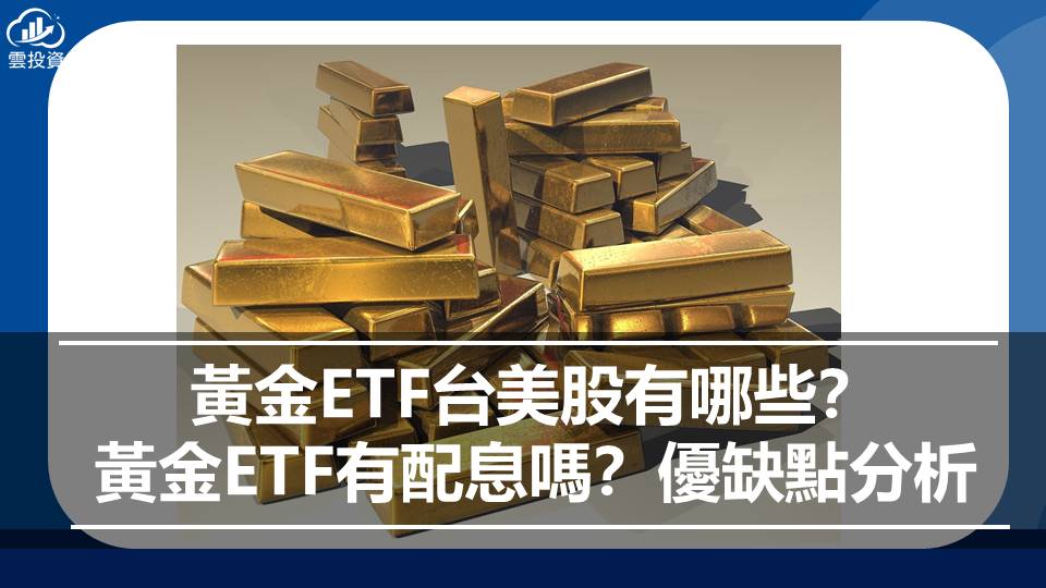 黃金ETF台美股有哪些？黃金ETF有配息嗎？優缺點分析