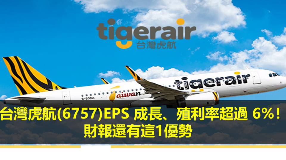 台灣虎航(6757)EPS 成長、殖利率超過 6%！財報還有這1優勢