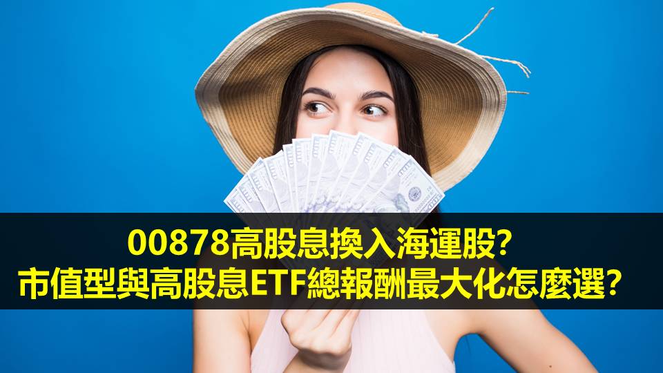 00878高股息換入海運股？市值型與高股息 ETF 總報酬最大化怎麼選？