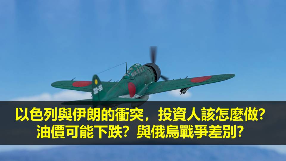 以色列與伊朗的衝突，投資人該怎麼做？油價可能下跌？與俄烏戰爭差別？