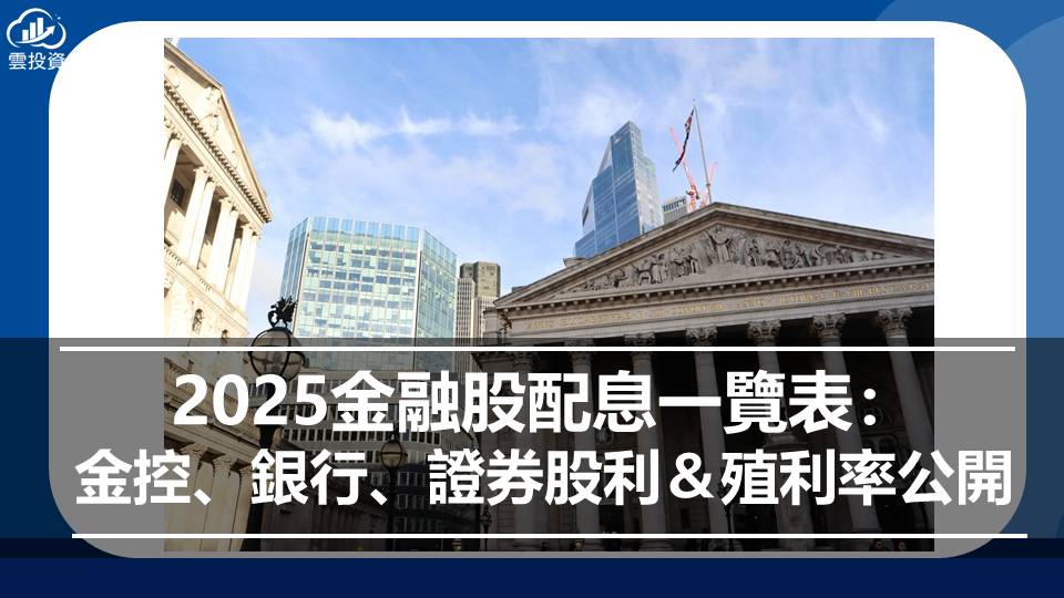 2025金融股配息一覽表：金控、銀行、證券股利＆殖利率公開