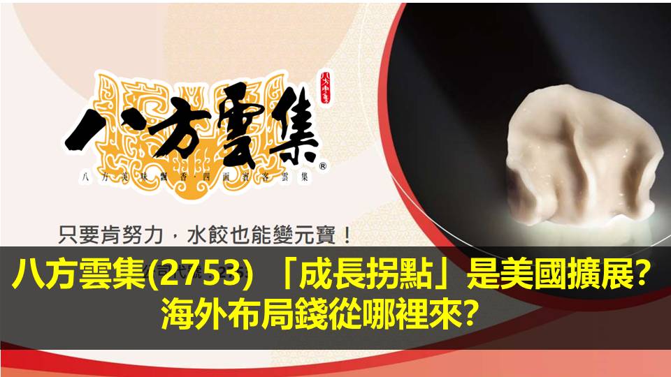 八方雲集(2753)「成長拐點」是美國擴展？海外布局錢從哪裡來？