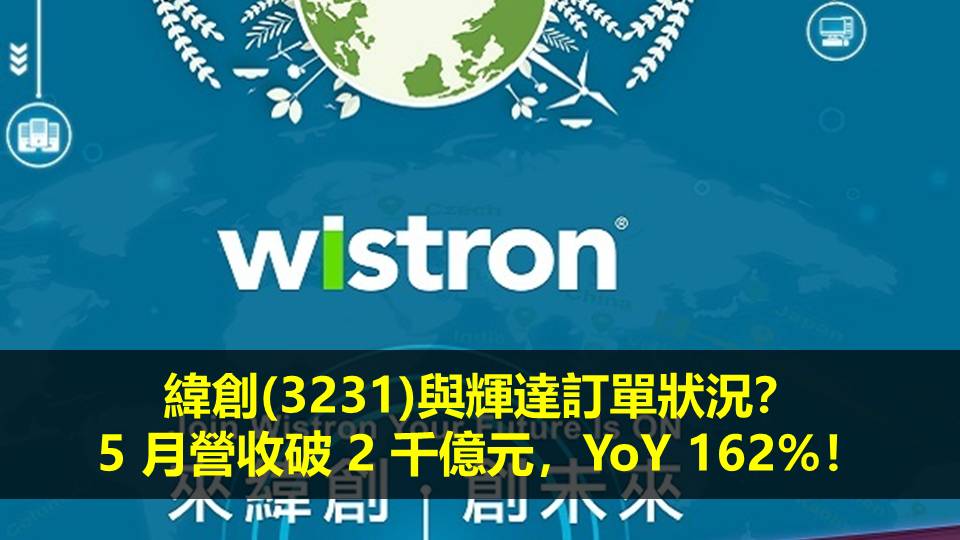 緯創(3231)與輝達訂單狀況？5 月營收破 2 千億元，YoY 162%！