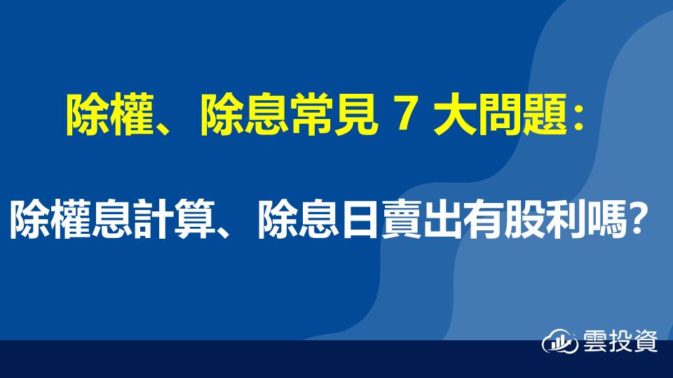 除權、除息常見 7 大問題：除權息計算、除息日賣出有股利嗎？