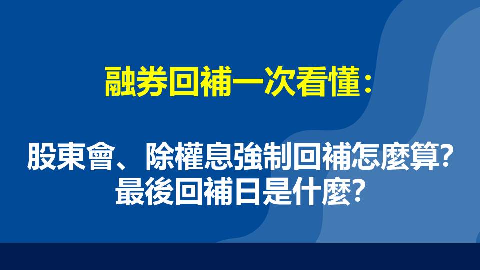 融券回補一次看懂：股東會、除權息強制回補怎麼算？最後回補日是什麼？