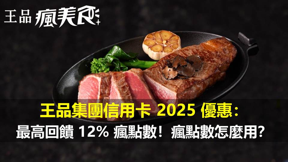 王品瘋美食信用卡 2025 最新優惠：最高回饋 12% 瘋點數！瘋點數怎麼用？