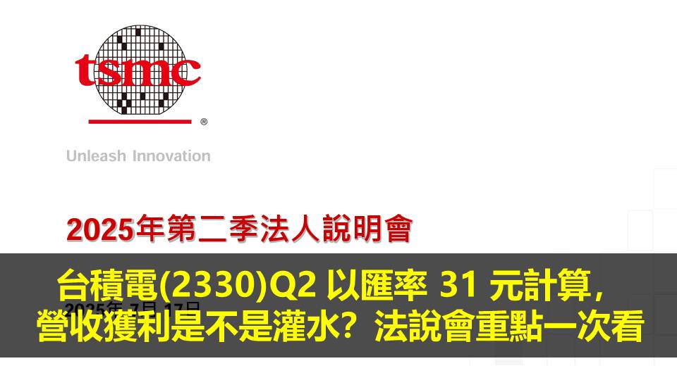 台積電(2330)Q2 以匯率 31 元計算，營收獲利是不是灌水？法說會重點一次看