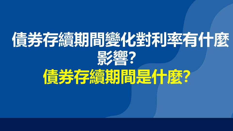 債券存續期間變化對利率有什麼影響？債券存續期間是什麼？