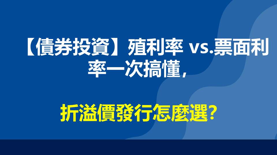 【債券投資】殖利率 vs.票面利率一次搞懂，折溢價發行怎麼選？