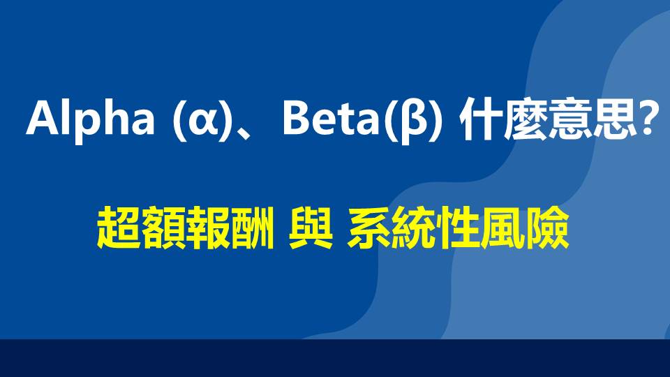 Alpha (α)、Beta(β) 什麼意思？超額報酬 與 系統性風險