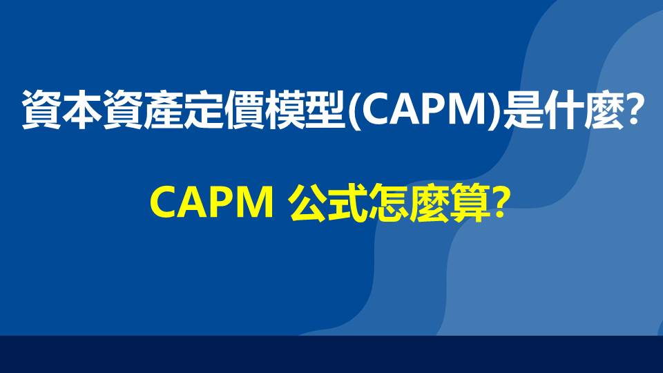 資本資產定價模型(CAPM)是什麼？CAPM 公式怎麼算？