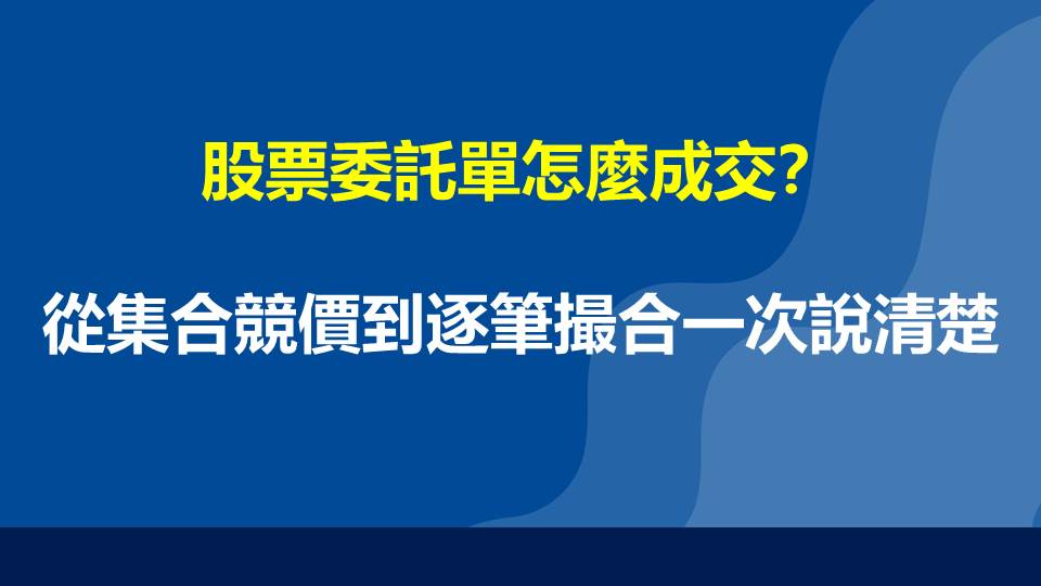 股票委託單怎麼成交？從集合競價到逐筆撮合一次說清楚