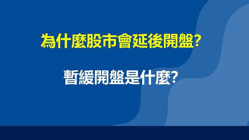 為什麼股市會延後開盤？暫緩開盤是什麼？