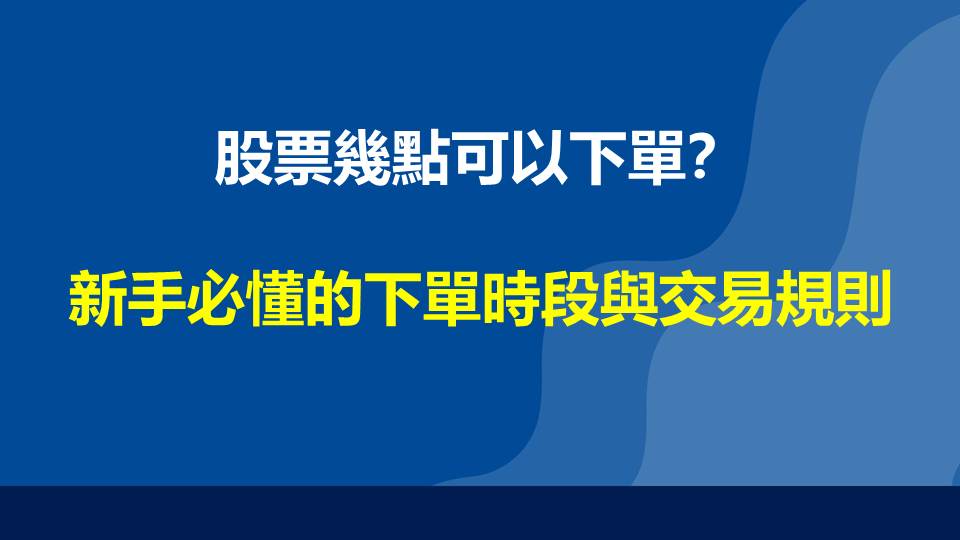 股票幾點可以下單？新手必懂的下單時段與交易規則
