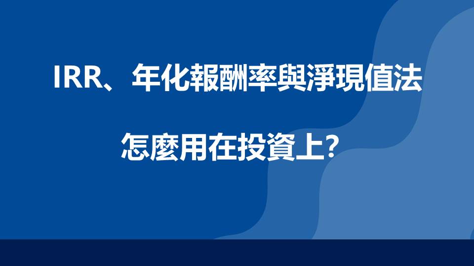 IRR、年化報酬率與淨現值法怎麼用在投資上？