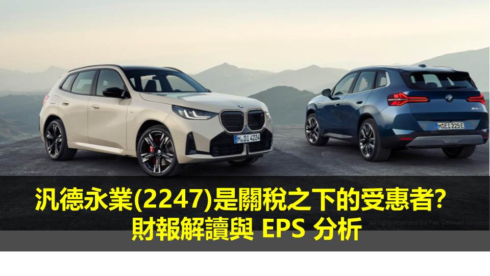 汎德永業(2247)是關稅之下的受惠者？財報解讀與 EPS 分析