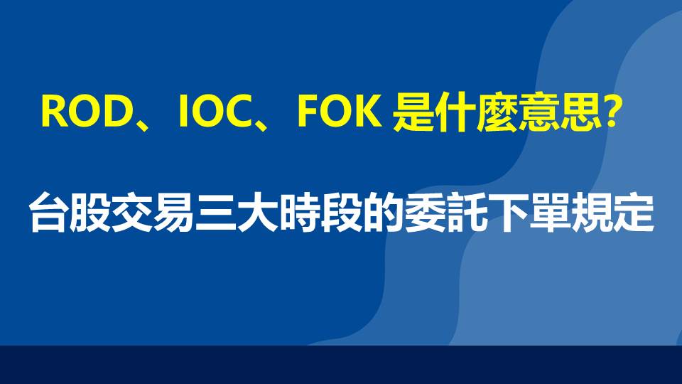 ROD、IOC、FOK 是什麼意思？台股交易三大時段的委託下單規定