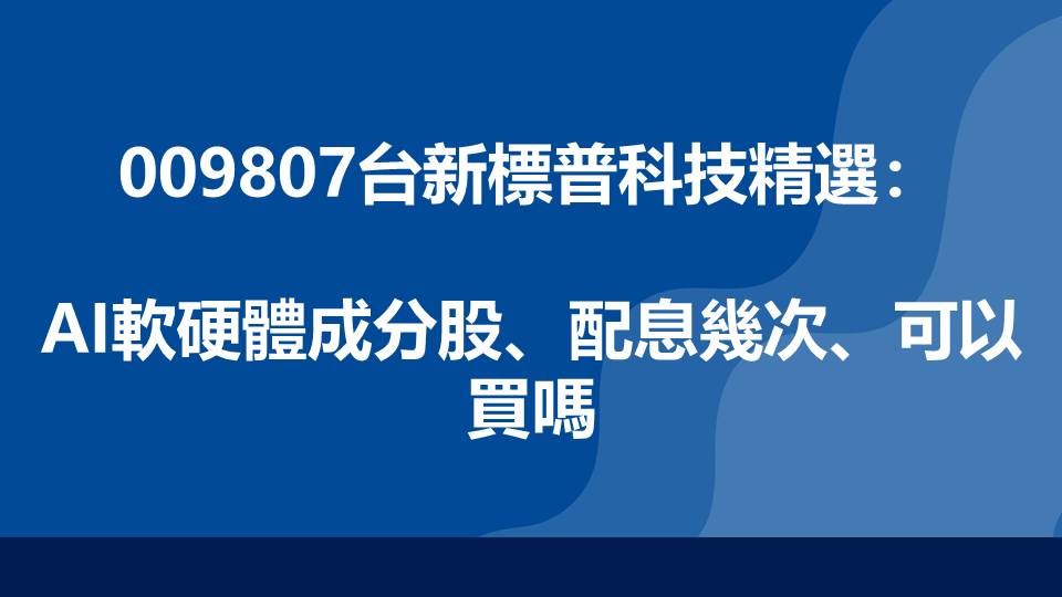 009807台新標普科技精選：AI軟硬體成分股、配息幾次、可以買嗎