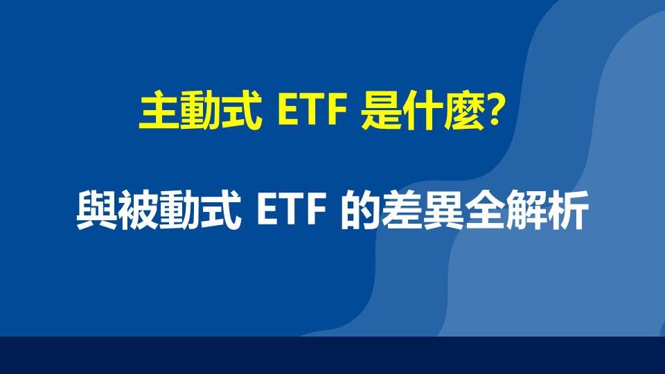 主動式 ETF 是什麼？與被動式 ETF 的差異全解析