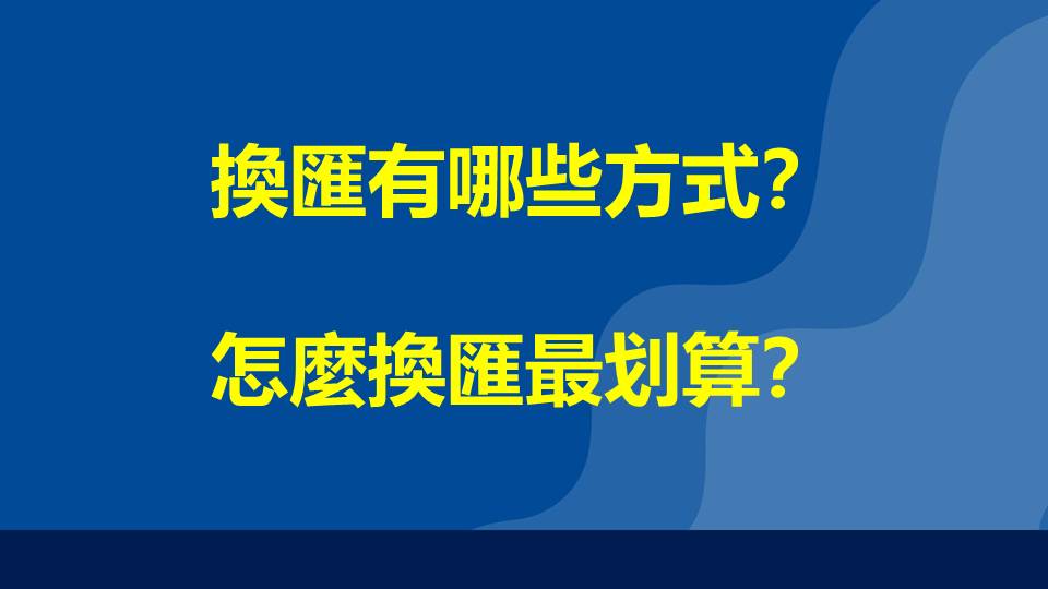 換匯有哪些方式？怎麼換匯最划算？