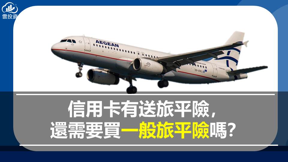 信用卡有送旅平險，還需要買一般旅平險嗎？