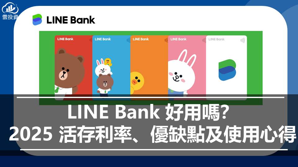 LINE Bank 好用嗎？2025 活存利率、優缺點及使用心得