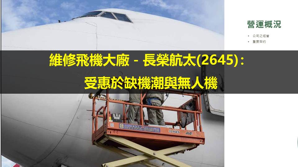 維修飛機大廠－長榮航太(2645)：受惠於缺機潮與無人機
