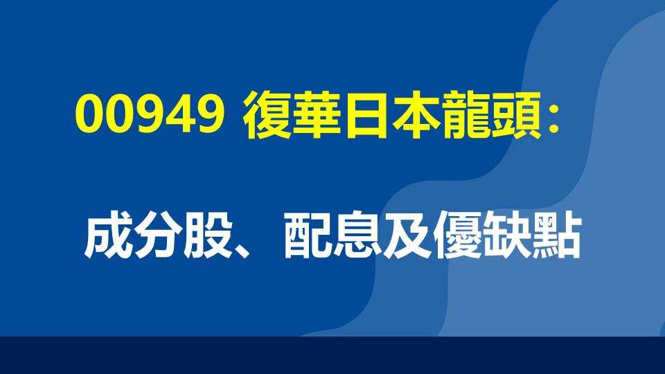 00949 復華日本龍頭：成分股、配息及優缺點