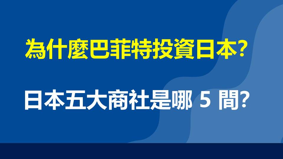 為什麼巴菲特投資日本？日本五大商社是哪 5 間？