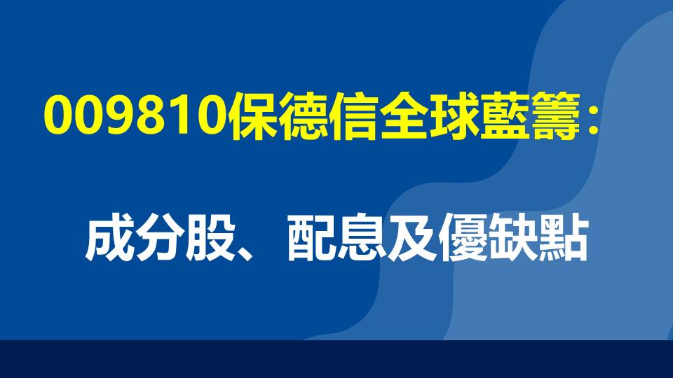 009810保德信全球藍籌：成分股、配息及優缺點