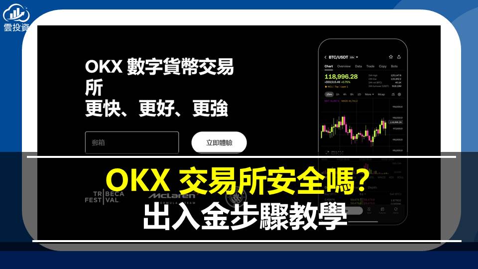 OKX 交易所安全嗎？出入金步驟教學