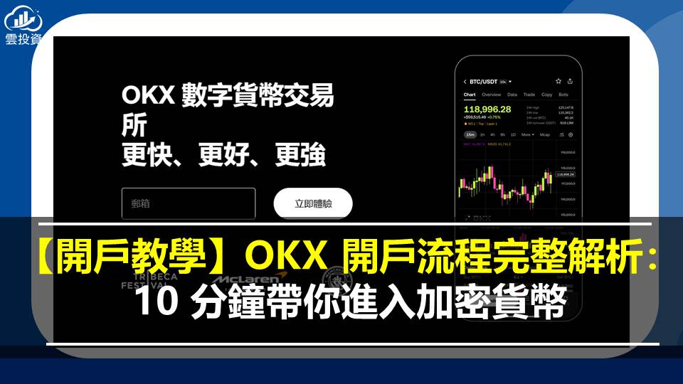 【開戶教學】OKX 開戶流程完整解析：10 分鐘帶你進入加密貨幣