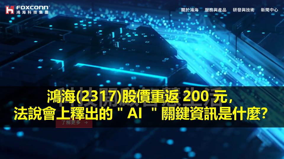 鴻海(2317)股價重返 200 元，法說會上釋出的＂AI ＂關鍵資訊是什麼？